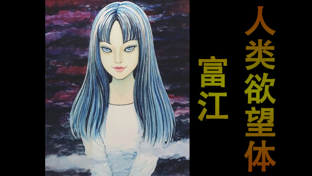 【小霸王】被大卸八块的富江!伊藤润二恐怖漫画
